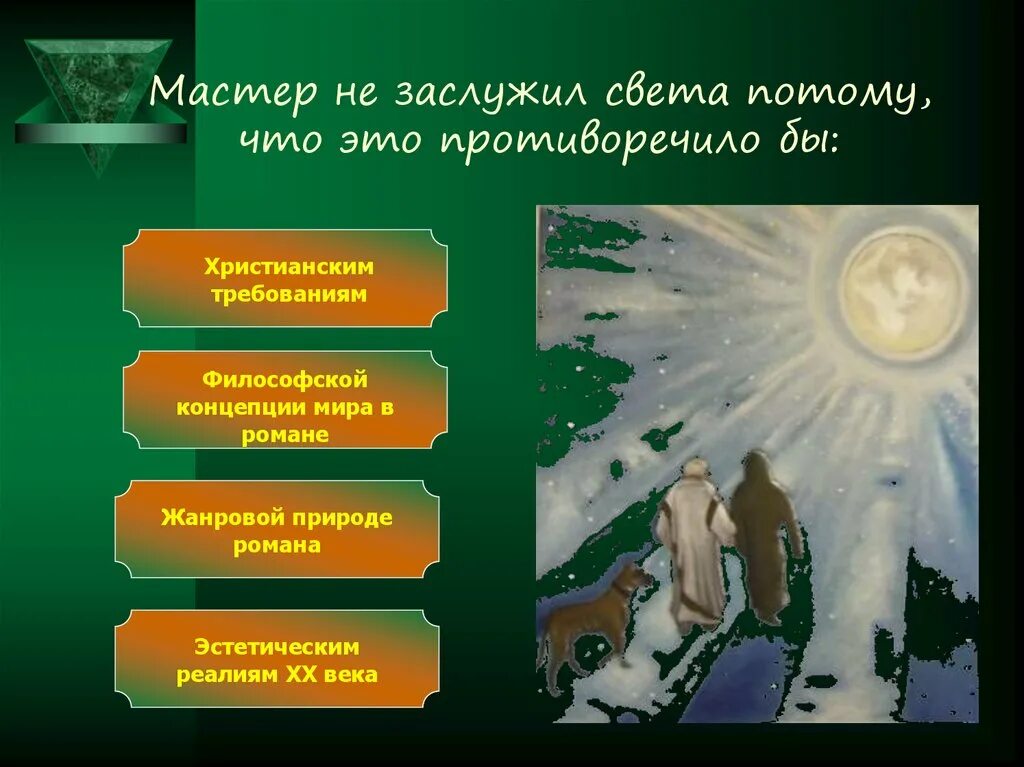 Почему мастер появляется. Мастер не заслужил света. Он не заслужил света но заслужил покой. Мастер заслужил покой. Почему мастер не заслужил света а заслужил покой.