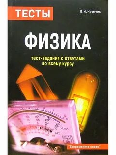 Физика тест бесплатный