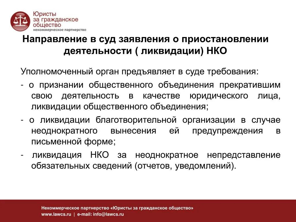 Организация рф запретила деятельность. Направление в суд. Порядок ликвидации некоммерческой организации. Порядок ликвидации общественного объединения. Заявление о закрытии НКО.