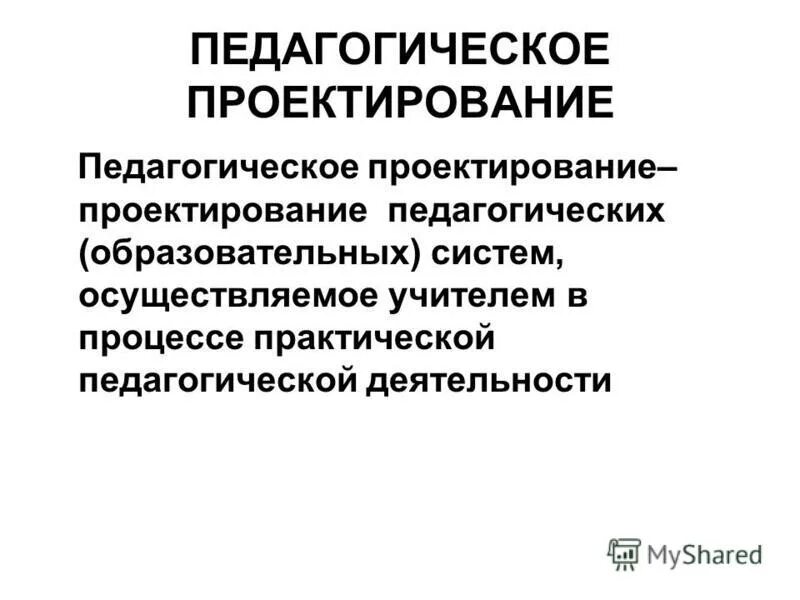 Объектами педагогического проектирования являются. Проектирование педагогических образовательных систем. Проектирование педагогических образовательных систем. Типы социально-педагогического проектирования. Проектирование педагогических образовательных систем.