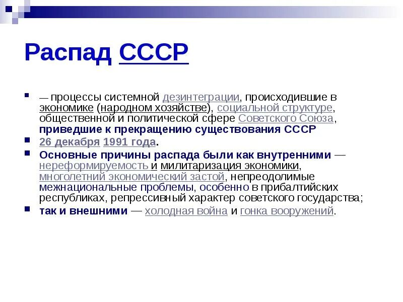 В каком прекратил существование советский союз. Распад СССР. Процесс распада СССР. Распад СССР. 1991 Год. Тема распад СССР.