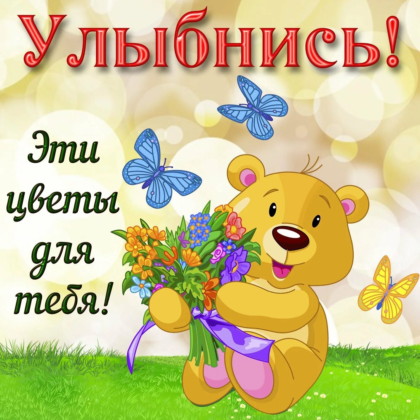 Открытка улыбнись. Не грусти хорошего настроения. Не грусти хорошего настроения. Не грусти картинки для настроения мужчине прикольные. Не грусти хорошего настроения.