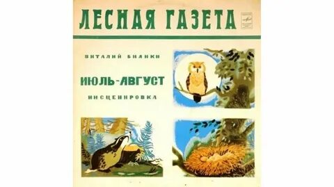 Лесная газета читательский дневник