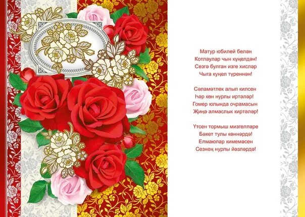 Поздравление на татарском языке женщине. Поздравления с днём рождения на татарском языке. Открытки с юбилеем на татарском языке. Поздравление с юбилеем на татарском языке. С юбилеем женщине на татарском языке.