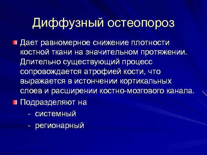 Диффузный остеопороз лечение. Проявление остеопороза женщина. Остеопороз трубчатых костей. Диффузно-очаговый остеопороз. Профилактика осложнений остеопороза.