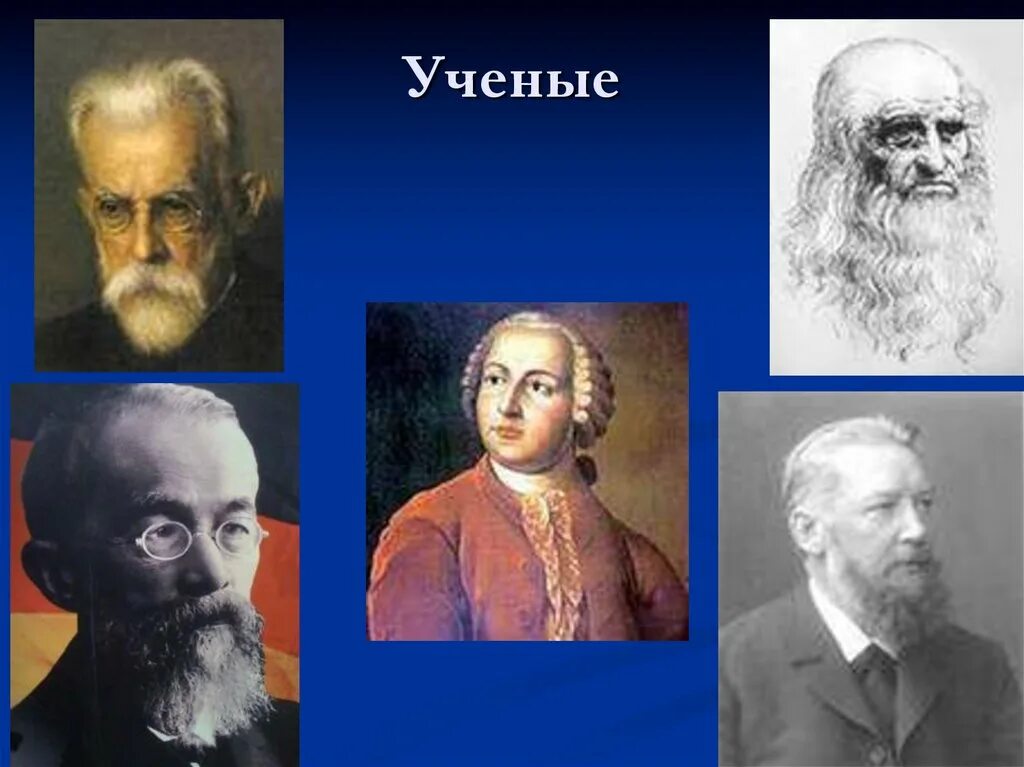 Четыре ученых. Сообщество ученых. Роль ученых в обществе. 4 Ученых.