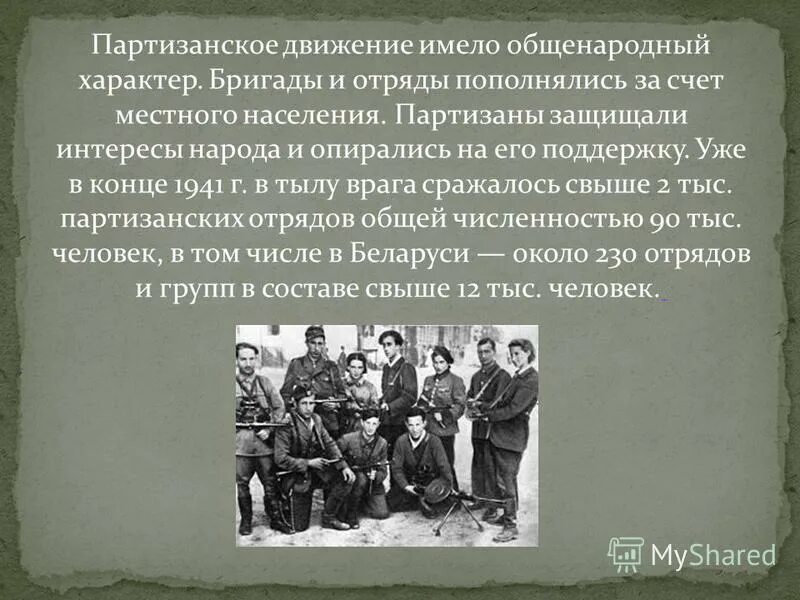 Партизанское движение. Партизанское движение в годы Великой Отечественной. Партизанское движение в годы Великой Отечественной войны кратко. Развертывание партизанского движения.