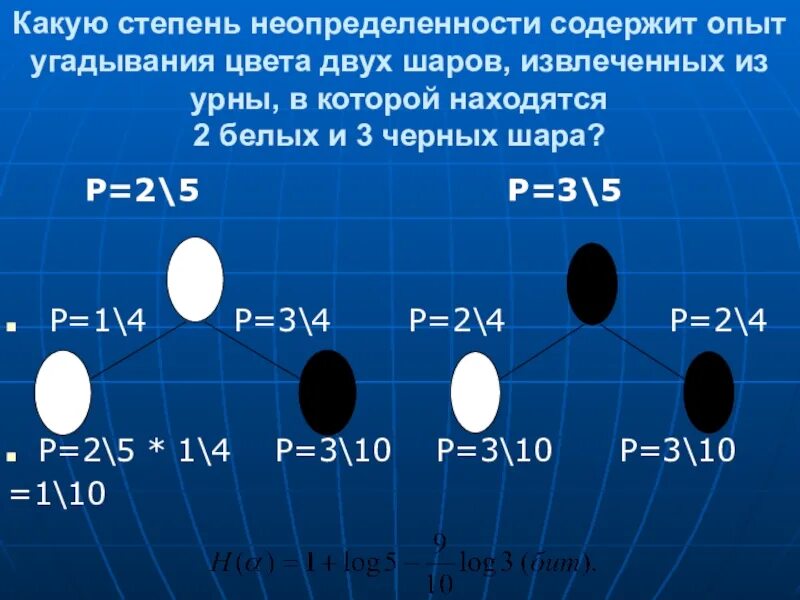 Какую степень неопределенности. Извлечение шара из урны. Имеется три урны достают два шара. Степень неопределенности. В урне 5 шаров 2 черных и 3 черных два шара вынимают.