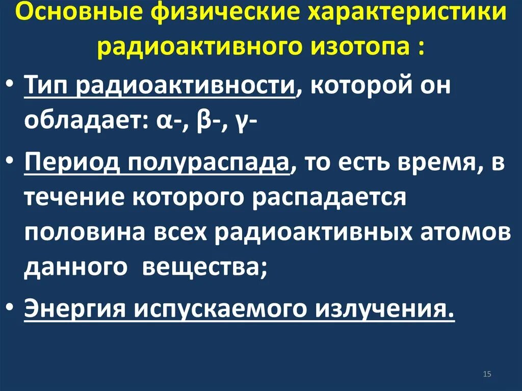 Характеристика изотопов. Физические данные радиоактивности. Основные свойства изотопов. Физические свойства изотопов. Характеристики изотопов