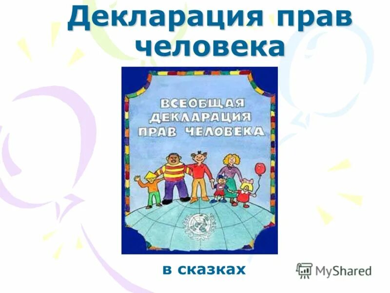 Всеобщая декларация прав человека картинки. Декларация прав человека. Всеобщая декларация прав человека. Всеобщая декларация прав человека рисунок. Всеобщая декларация прав ребенка.