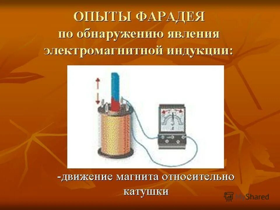 Опыты явления электромагнитной индукции. Опыт фарадея электромагнитная индукция кратко. явление электромагнитной индукции опыты фарадея. 3 опыт фарадея электромагнитная индукция. 2. электромагнитная индукция. опыт фарадея..