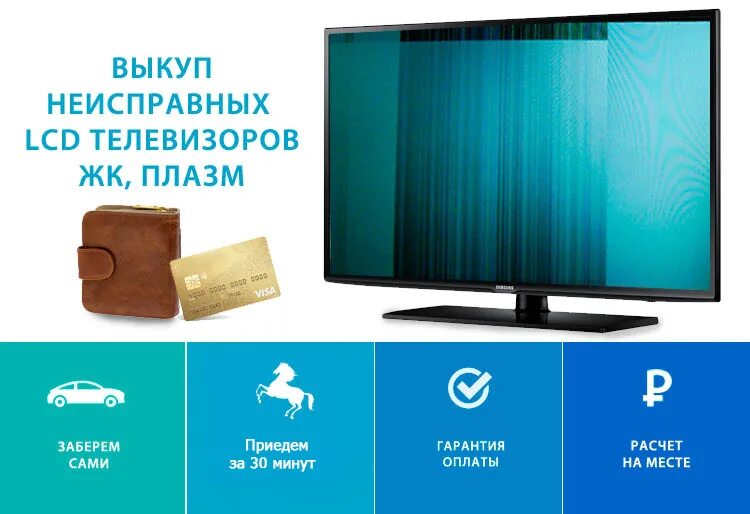 Новосибирск куда сдать телевизор. Выкуп телевизоров. скупка сломанных телевизоров. выкуп неисправных телевизоров. выкупаем неисправные жк телевизор.