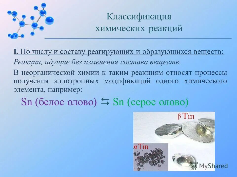 Реакции идущие с изменением состава вещества. Химические реакции без изменения состава. Классификация по числу и составу реагирующих веществ. Реакции идущие без изменения состава веществ 11 класс. Реакции без изменения состава вещества примеры.