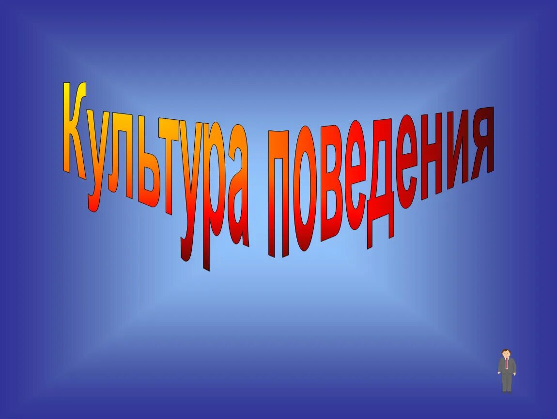 Презентация. Культура поведения. Культура поведения человека. Название культура поведения.