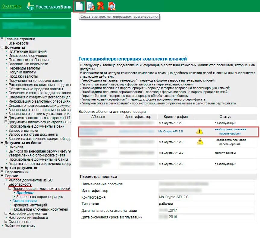 Банк-клиент Россельхозбанка. Запрос на перегенерацию. Выписка счета из Россельхозбанка. Россельхозбанк номер счета.