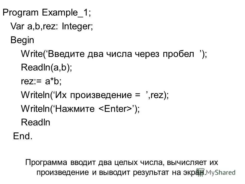 Name start program name. Пример программы readln. Writeln readln Pascal. Паскаль вывод два числа через пробел. Функция readln в Паскале.