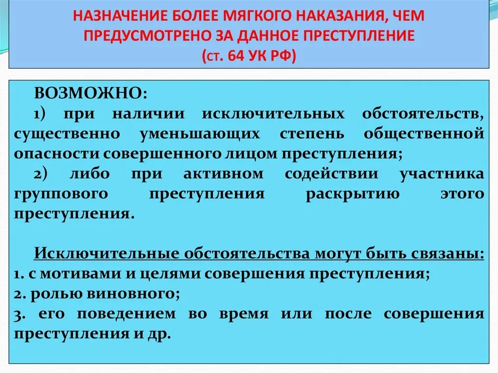 Общие и специальные наказания. Назначение наказания по совокупности преступлений. Особенности назначения наказания за неоконченное преступление. Назначение более мягкого наказания чем предусмотрено. Назначение наказания в уголовном праве.