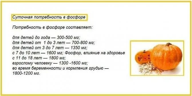 Содержание кальция в тыкве. Суточная потребность кальция и фосфора. суточная потребность детей в кальции фосфоре и витамине д. суточная потребность фосфора. суточная норма кальция и фосфора для детей.