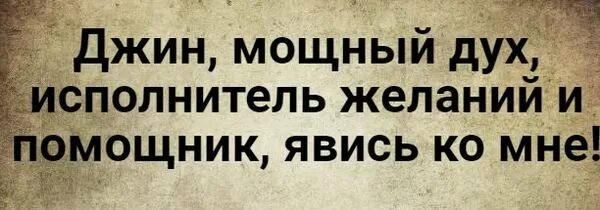 Вызов духов желаний. Духи исполняющие желания как вызвать. Вызов духа исполняющего желания. Как вызвать Джина.