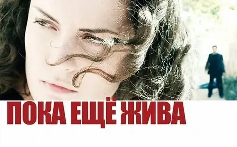 Когда она была еще жива
