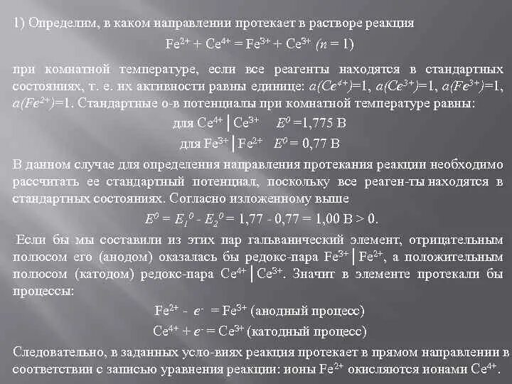 Определите направление протекания. Определение направления протекания реакции. В каком направлении будет протекать реакция. Направление протекания реакции при температуре. Как понять в каком направлении будет протекать реакция.