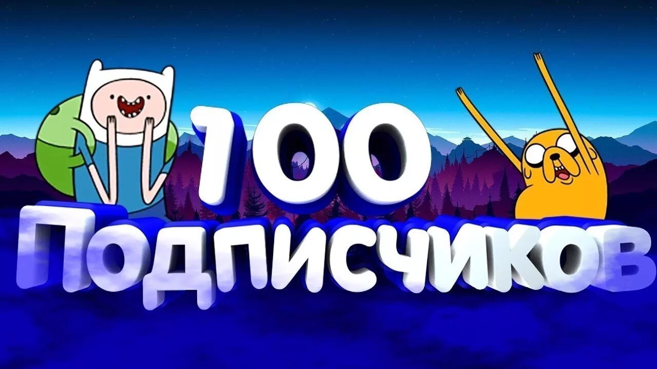 Нас 100 подписчиков. Сто подписчиков. Подписки 100. Подписки 100. Фото 100 подписчиков.