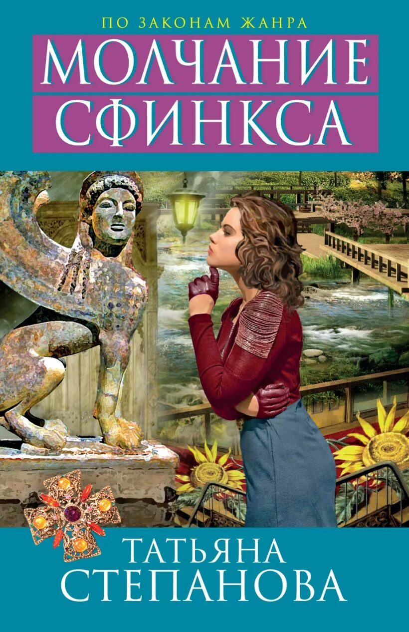 Молчание жанр. Молчание сфинкса. картинка обложки книги татьяны степановой молчание сфинкса. детектив молчание книга.