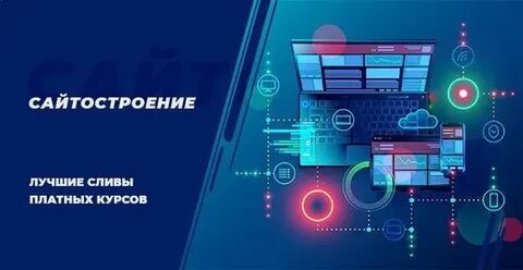 Сайтостроение