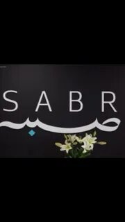 Сабр это