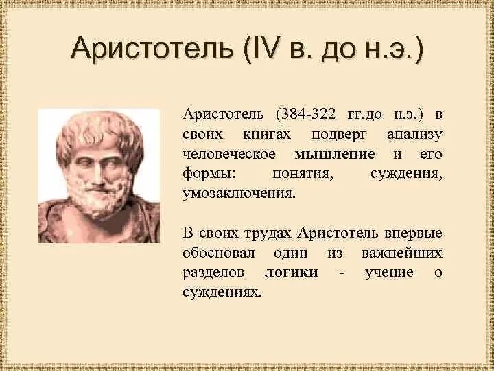 Суждения Аристотеля. Аристотель Информатика. Аристотель о характере. Аристотель инициалы.