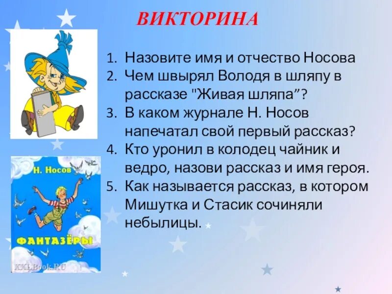 Конкурс носова. Викторины по произведениям н.н.Носова.