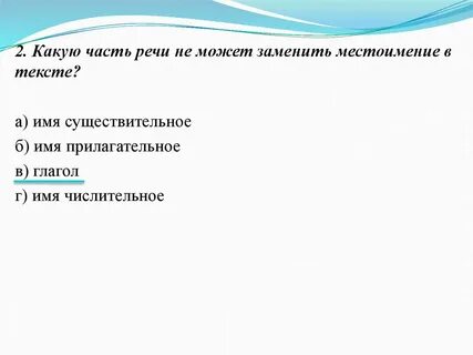 Какое слово можно заменить местоимением