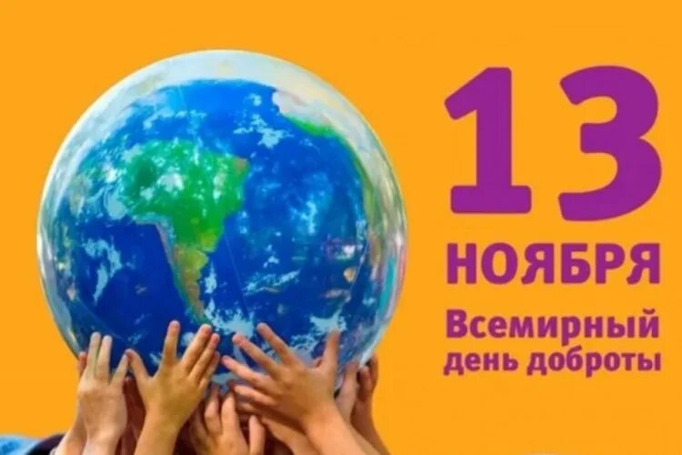 Всемирный день доброты 13. Всемирный день доброты в 2022 году. Всемирный день доброты картинки 13 ноября Всемирный. 13 Ноября праздник день доброты.