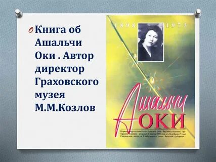 Ашальча ока