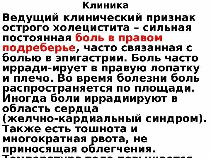 Боль в правом подреберье лечение холецистита. Боль в эпигастрии холецистит. Рвота при желчнокаменной болезни. Иррадиация боли при холецистите. Холецистит рвота многократная.