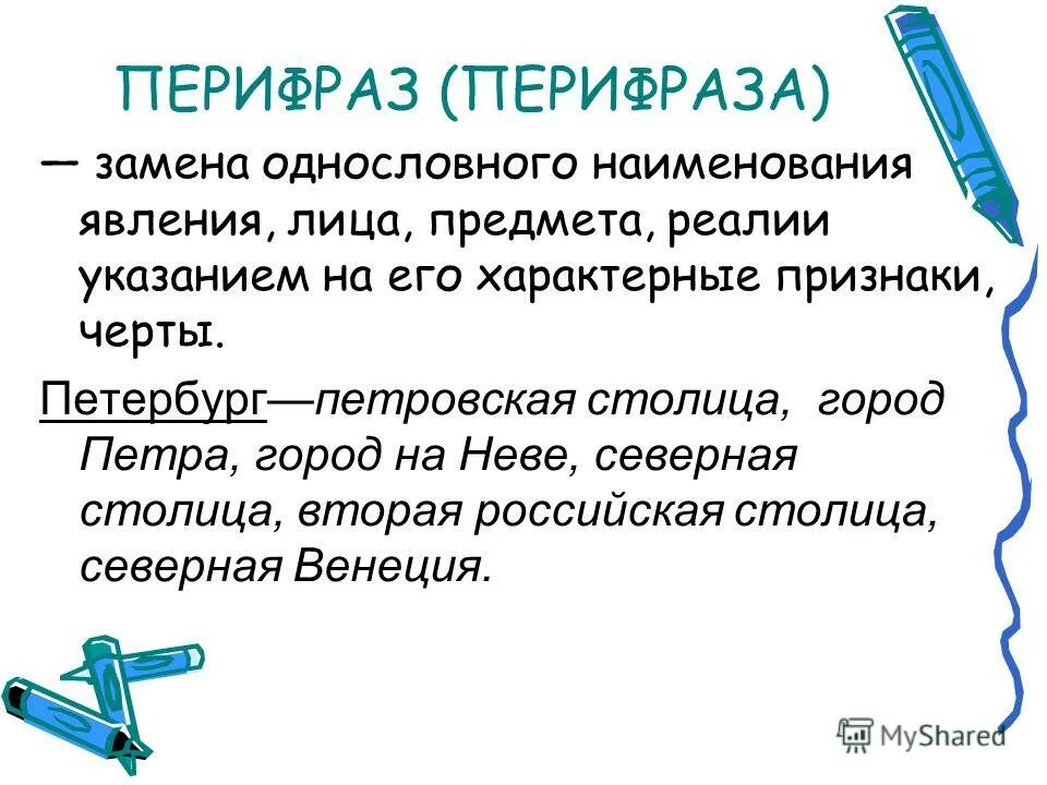 перифраз примеры в русском языке. перифраз. город на неве выразительное средство. перифраз. стилистические фигуры к морю.