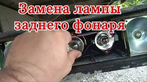 Замена лампы газель