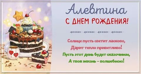 Поздравления але