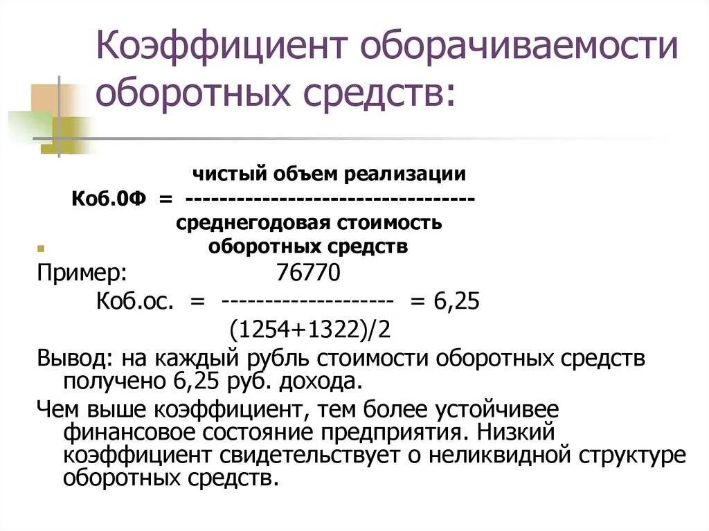 Норматив оборачиваемости оборотных средств. Оборачиваемость оборотных средств формула. Коэффициент оборачиваемости оборотных средств рассчитывается. Коэффициент оборачиваемости оборотных средств формула. Показатели оборачиваемости оборотных средств формулы.