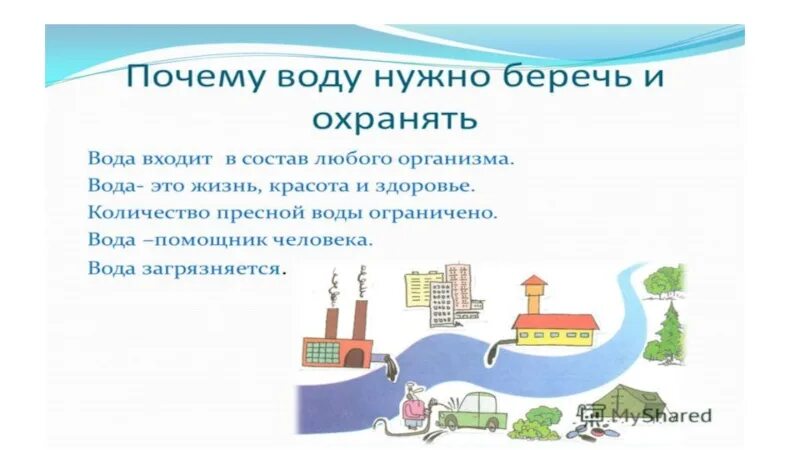 Беречь воду. Берегите воду 3 класс окружающий мир. Проект береги воду. Проект беречь воду.