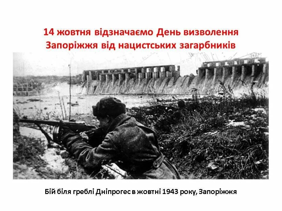 14 октября 1943 г. Запорожская операция 1943. 14 октября 1943 г. 10 октября 1943. Освобождение запорожья 1943.