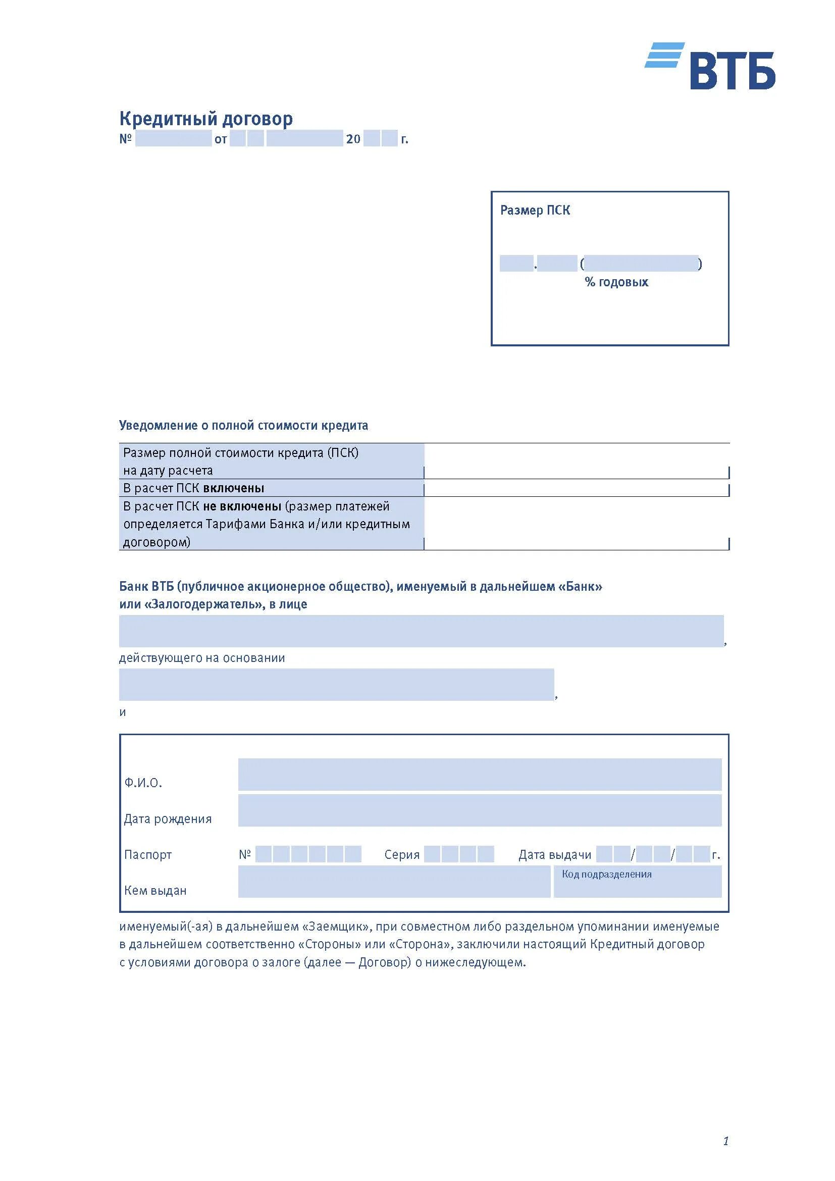 Банк втб кредитный договор. Типовой кредитный договор ВТБ. ВТБ банк образец кредитного договора. Образец заполнения кредитного договора ВТБ. Кредитный договор ВТБ образец заполненный.