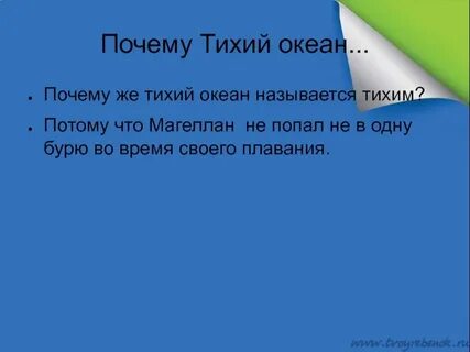 Почему океан назвали южным