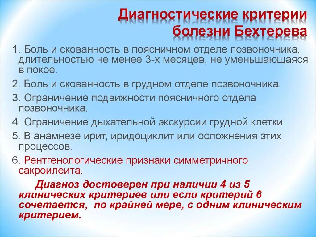 Диагностические критерии заболеваний. Критерии болезни Бехтерева. Болезнь Бехтерева диагностика. Болезнь Бехтерева диагностические критерии заболевания. Диагностические критерии анкилозирующего спондилоартрита.