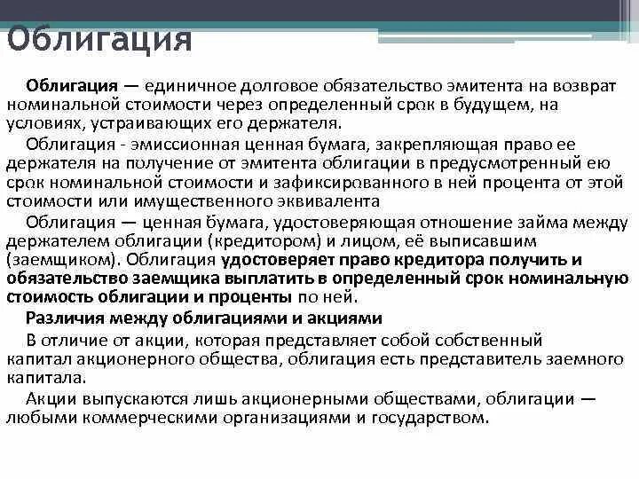 Ценные бумаги. Акция ценная бумага. Эмитенты акции и облигации. Отличие акции от облигации.