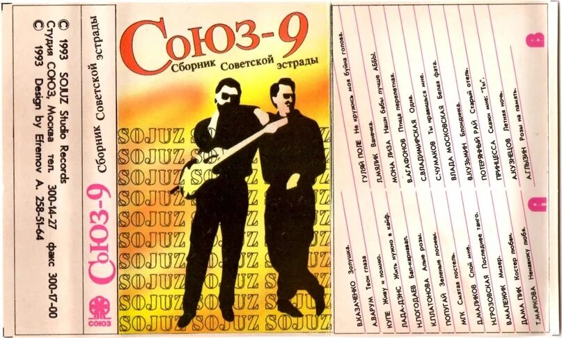 Сборник студии Союз 1-10. Студия Союз кассеты. Союз 9 сборник 1993. Обложка кассеты.