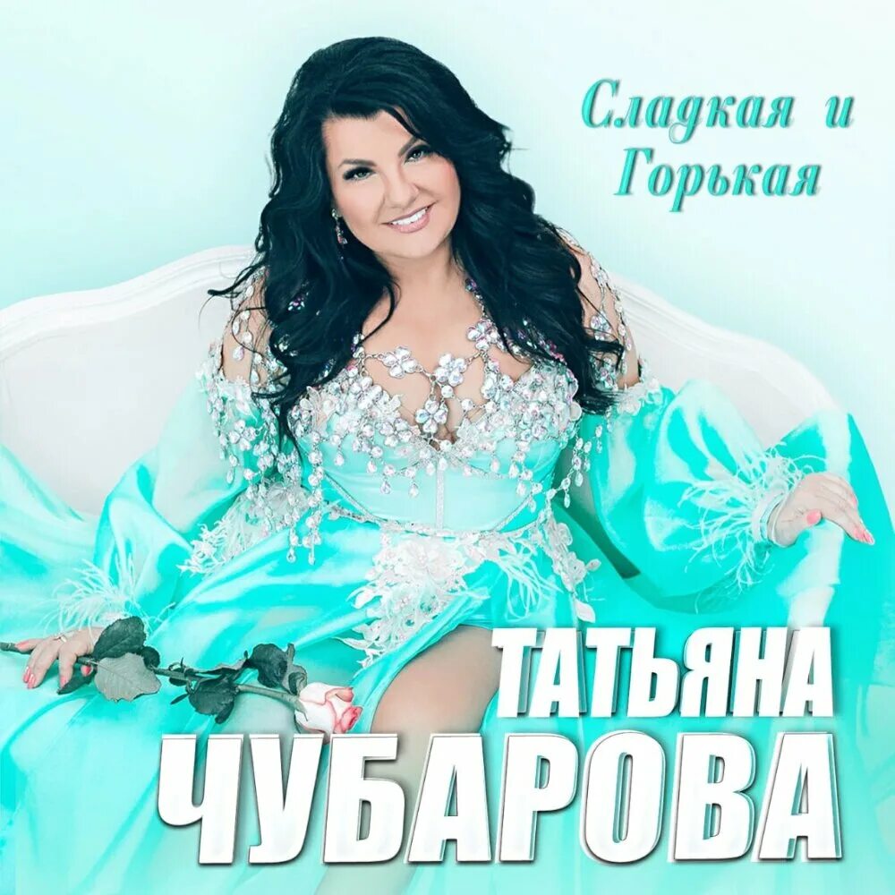 Слушать песни татьяны чубаровой все песни. Слушать песни татьяны чубаровой все песни. Слушать песни татьяны чубаровой все песни. Слушать песни татьяны чубаровой все песни. Слушать песни татьяны чубаровой все песни.