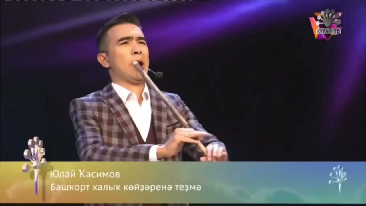 Дилжей бейеш. Юлай саптаров. Юлай касимов курай. Dj бейеш. Юлай касимов курай.