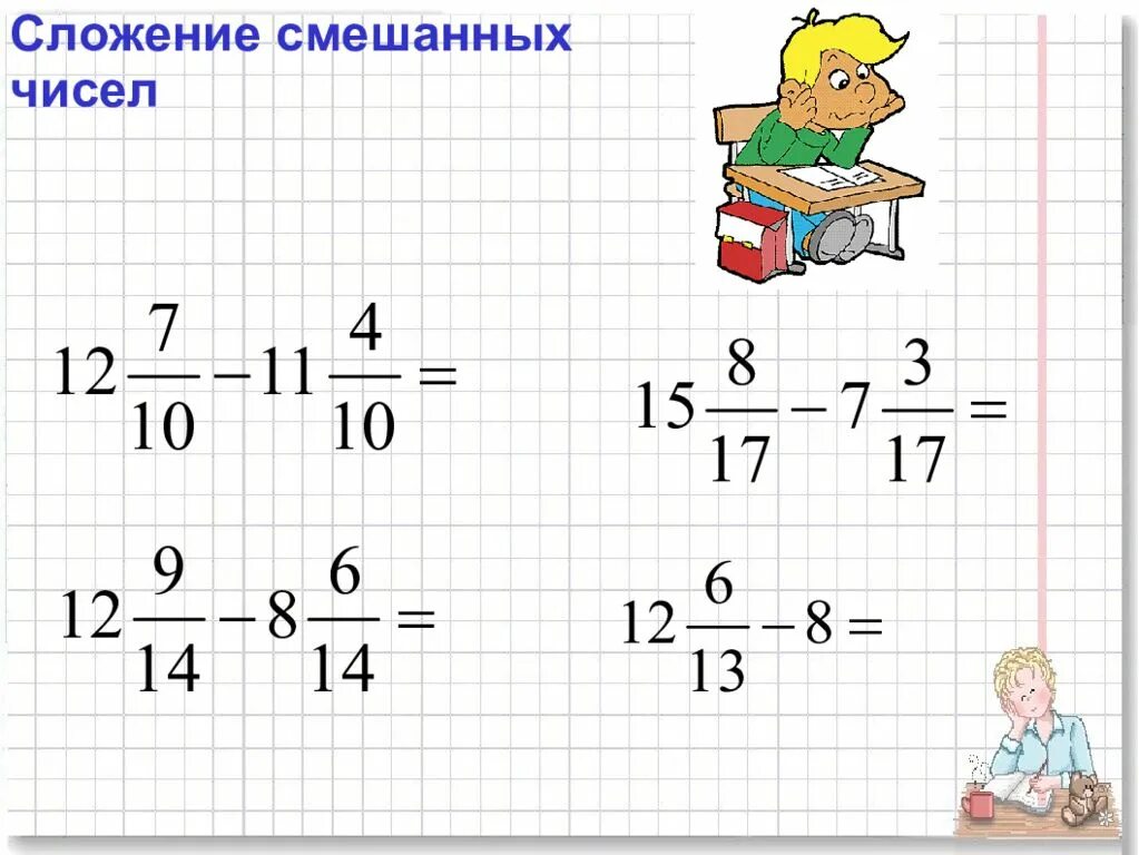 Вычитание смешанных чисел 5 класс объяснение. Сложение и вычитание смешанных дробей 6 класс. вычитание смешанных чисел 5 класс. сложение смешанных чисел. смешанные числа 5 класс сложение и вычитание.