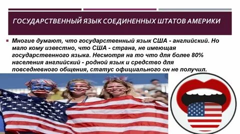 В америке есть русский язык